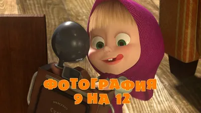 Маша и Медведь - Фотография 9 на 12 📸 (Серия 34) - YouTube картинки