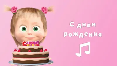 Masha and the Bear - Happy Birhday 🎂 (Karaoke video with lyrics for kids)  - YouTube картинки