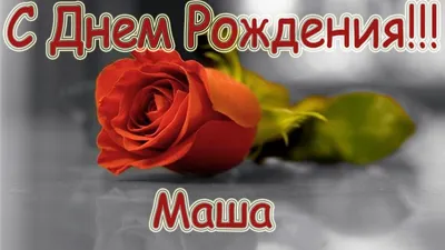 Марию (Машулик) с Днем рождения! - Поздравления с днем рождения, с  рождением и с другими праздниками - berehyni.com картинки