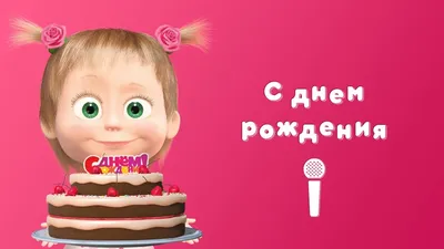 С ДНЁМ РОЖДЕНИЯ 🎉 Пой с Машей! 🎙 Маша и Медведь 👯 Раз в году - YouTube картинки