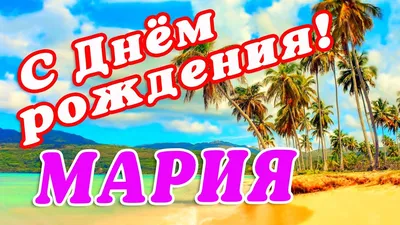 🌸 МАША С ДНЕМ РОЖДЕНИЯ / С ДНЕМ РОЖДЕНИЯ МАРИЯ / С ДНЁМ РОЖДЕНИЯ /  ОТКРЫТКИ С ДНЕМ РОЖДЕНИЯ / МАША - YouTube картинки