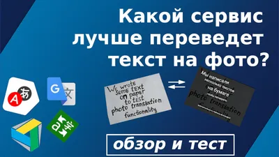 Как перевести текст с картинки на другой язык, обзор сервисов картинки