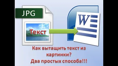 Как перевести картинку в текст - YouTube картинки