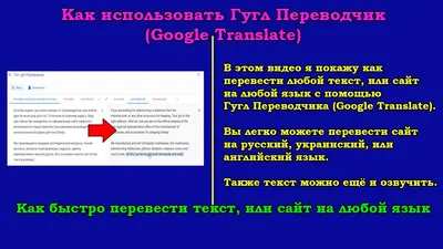 Как быстро перевести текст, или сайт с помощью Гугл переводчика (Google  Translate) - YouTube картинки