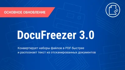 Распознавание текста из PDF (пдф) и картинок с новым DocuFreezer 3.0 картинки