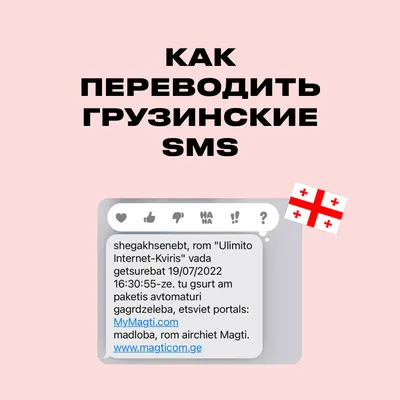 Как переводить sms с грузинского, если они приходят транслитом? картинки