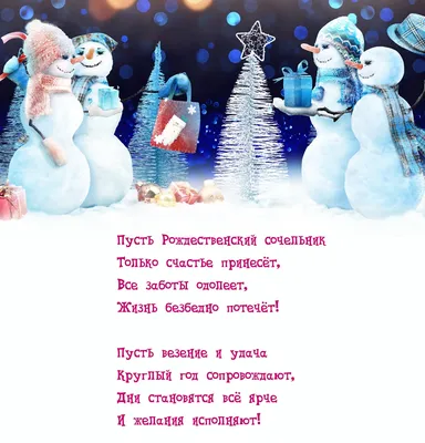 Картинка: Пусть Рождественский сочельник только счастье принесёт картинки