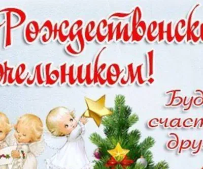 Рождественский сочельник 2019 года: поздравления в стихах, смс и открытки -  Телеграф картинки