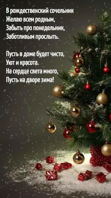 Картинки с надписью - В рождественский сочельник желаю всем родным. картинки