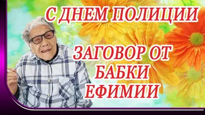 Поздравление с днем полиции. Прикольный заговор от бабки Ефимии - YouTube картинки