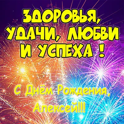 Красивые картинки С Днем Рождения Алексей (34 лучших фото) картинки