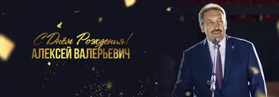 С Днем рождения, Алексей Валерьевич! картинки