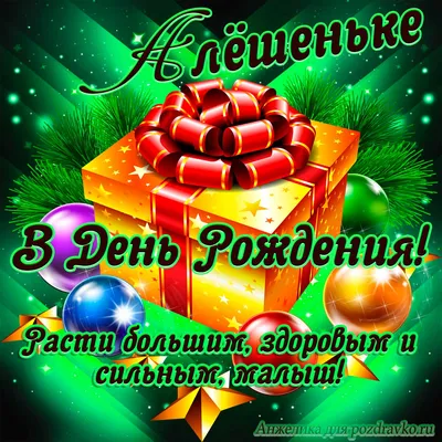 Открытка Алексею в День Рождения, расти большим здоровым и сильным —  скачать бесплатно картинки