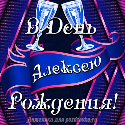 Открытка Алексею в День Рождения с бокалами — скачать бесплатно картинки