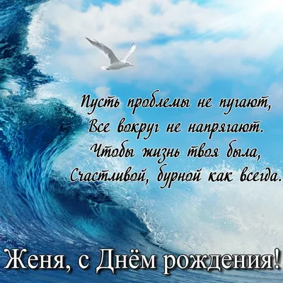 Картинки с днем рождения Евгений: красивые и прикольные открытки  поздравления мужчине картинки