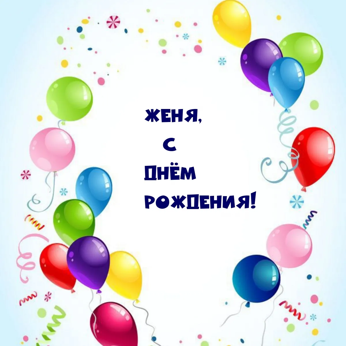 Поздравить с днем рождения евгения