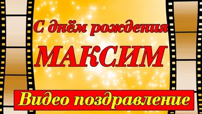 С днём рождения, Максим! - YouTube | С днем рождения, Рождение, Открытки картинки