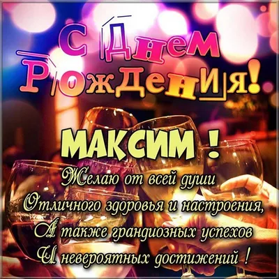 Открытки и прикольные картинки с днем рождения для Максима и Макса картинки