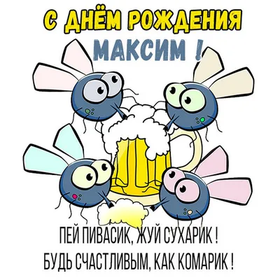 Открытки и прикольные картинки с днем рождения для Максима и Макса картинки