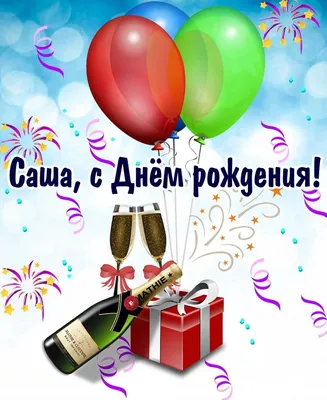 🎉🎈💰🍃🎁🌿💰🎈🎉 АЛЕКСАНДРУ! | С днем рождения, День рождения, Мужские  дни рождения картинки