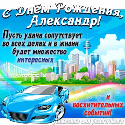 Картинка с Днём Рождения Александр с голубой машиной и пожеланием — скачать  бесплатно картинки