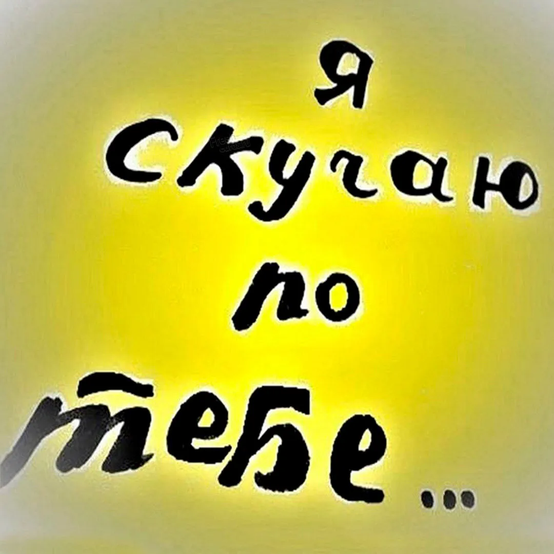 Буду скучать по тебе картинки мужчине прикольные