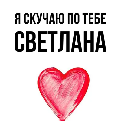 Открытка с именем Светлана Я скучаю по тебе. Открытки на каждый день с  именами и пожеланиями. картинки