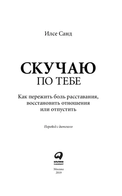 Скучаю по тебе. Как пережить боль расставания, восстановить отношения или  отпустить» Илсе Санд - купить книгу «Скучаю по тебе. Как пережить боль  расставания, восстановить отношения или отпустить» в Минске — Издательство  Альпина картинки