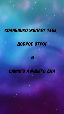 Картинка: Солнышко желает тебе, доброе утро! и Самого лучшего дня картинки