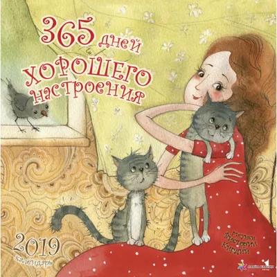 Календарь 2019. 365 дней хорошего настроения, , Речь купить книгу  978-5-9268-2846-4 – Лавка Бабуин, Киев, Украина картинки