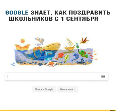 GOOGLE ЗНАЕТ, КАК ПОЗДРАВИТЬ ШКОЛЬНИКОВ С 1 СЕНТЯБРЯ Поиск в Google Мне  повезёт! / 1 сентября :: Google :: школа / смешные картинки и другие  приколы: комиксы, гиф анимация, видео, лучший интеллектуальный юмор. картинки