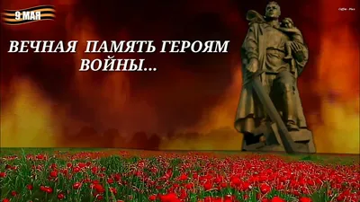 ВЕЧНАЯ ПАМЯТЬ ГЕРОЯМ ВОЙНЫ - С ДНЕМ ПОБЕДЫ / ETERNAL MEMORY OF WAR HEROES -  VICTORY DAY MAY 9 - YouTube картинки