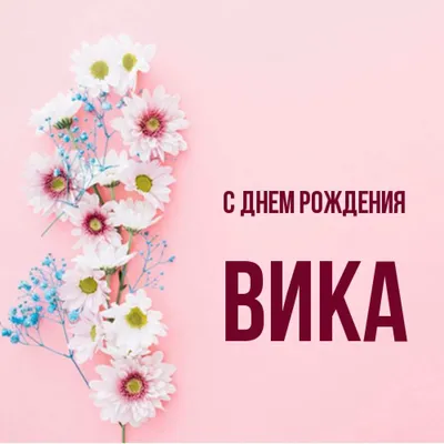 Открытка с именем Вика С днем рождения. Открытки на каждый день с именами и  пожеланиями. картинки