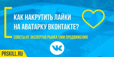 Лайк на аву в ВК | Как накрутить лайки в ВК на аву | Блог PrSkill картинки