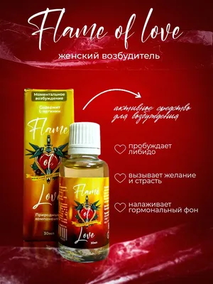 Возбуждающие капли афродизиак возбудитель виагра для секса Flame of Love  102373423 купить в интернет-магазине Wildberries картинки