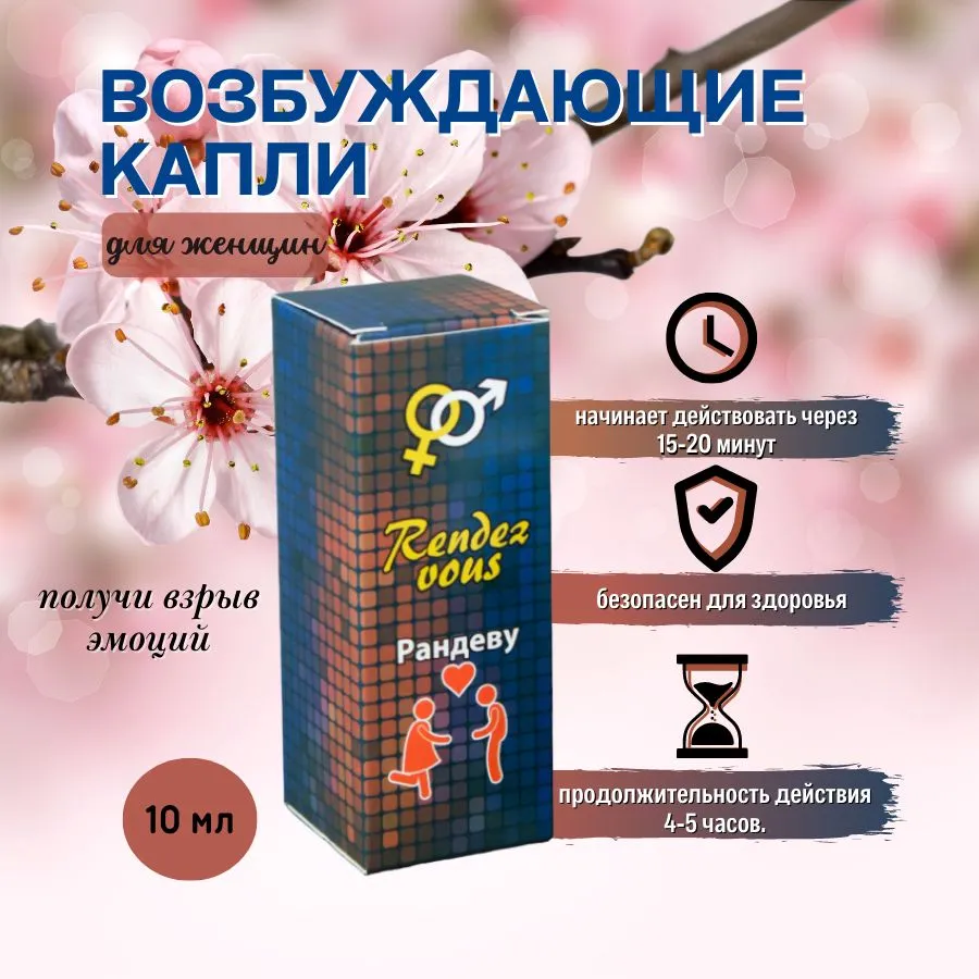 Купить Капли Рандеву В Новосибирске