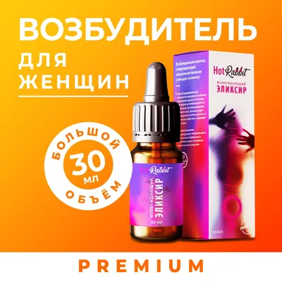 Hot Rabbit Возбудитель для женщин, 30 мл / женский возбудитель / виагра для  женщин / возбуждающие капли для женщин — купить в интернет-магазине OZON с  быстрой доставкой картинки