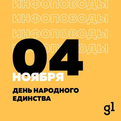 Календарь инфоповодов на ноябрь 2020 картинки