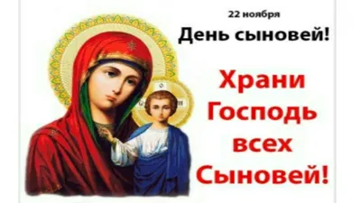 День Сыновей.22ноября всемирный день сына. - YouTube картинки