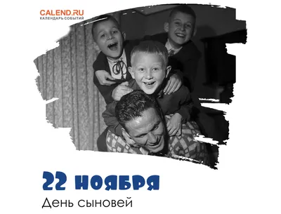 22 ноября — День сыновей / Постер дня / Журнал Calend.ru картинки