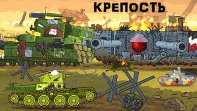 Grinding of the steel fortress - Cartoons about tanks - YouTube картинки