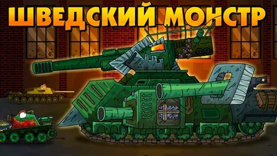 Swedish Monster - Cartoons about tanks - YouTube картинки