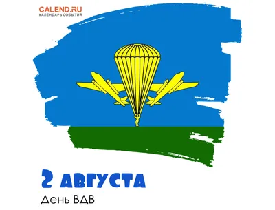 2 августа — День ВДВ / Постер дня / Журнал Calend.ru картинки