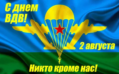 Картинка День ВДВ 2 августа » Разные праздники » Праздники » Картинки 24 -  скачать картинки бесплатно картинки