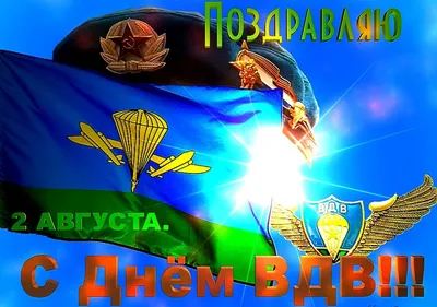 2 августа – День Воздушно-десантных войск России | Рубцовский городской  Совет депутатов Алтайского края картинки