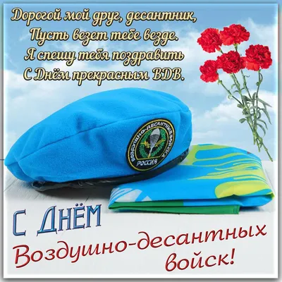 День ВДВ 2 августа 2022 года: новые красивые открытки в стихах и прозе картинки