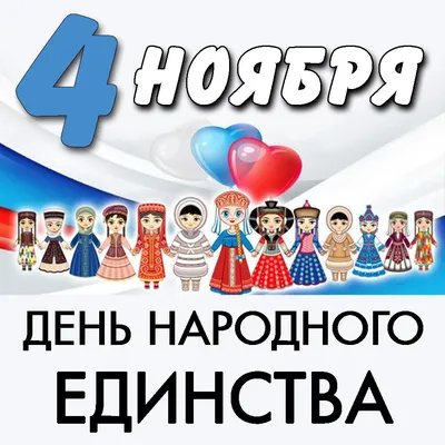 День народного единства картинки