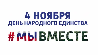 В День народного единства в Краснодаре пройдёт патриотический фестиваль  #ВместеСильнее :: Krd.ru картинки