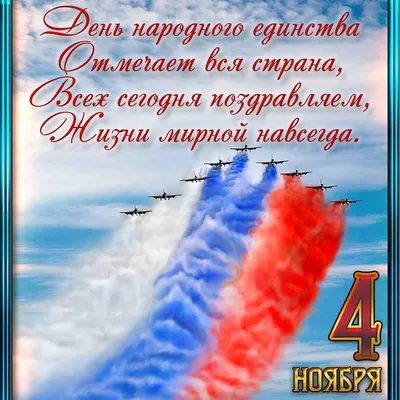 День народного единства 4 ноября: лучшие открытки и стихи с поздравлениями картинки