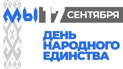 День народного единства – 2022. ВТФ в преддверии праздника – Белорусский  национальный технический университет (БНТУ/BNTU) картинки